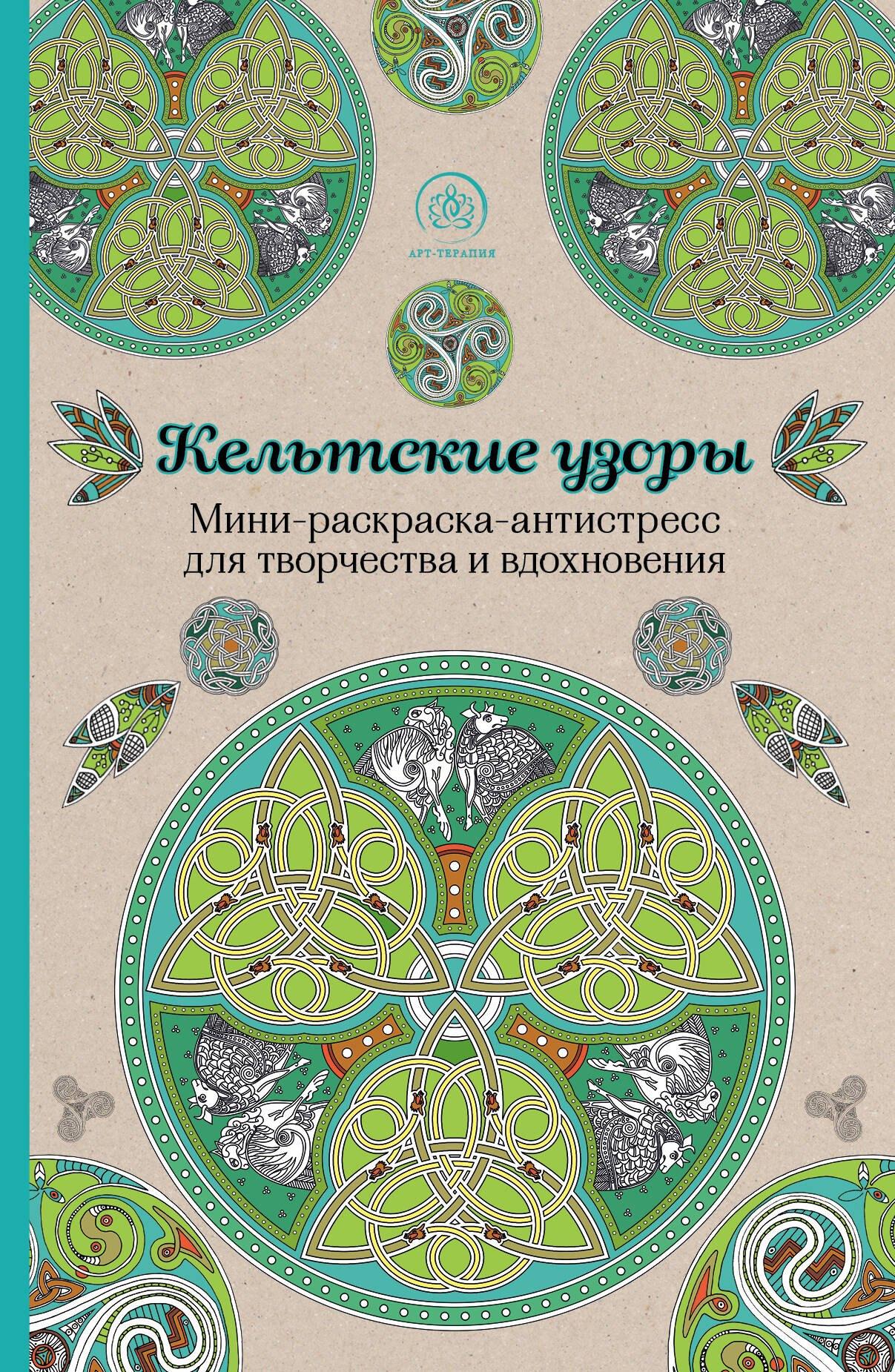 Эксмо | Кельтские узоры.Мини-раскраска-антистресс для творчества и вдохновения.