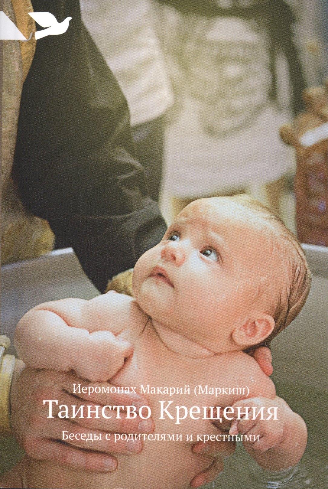 Никея | Таинство Крещения: Беседы с родителями и крестными