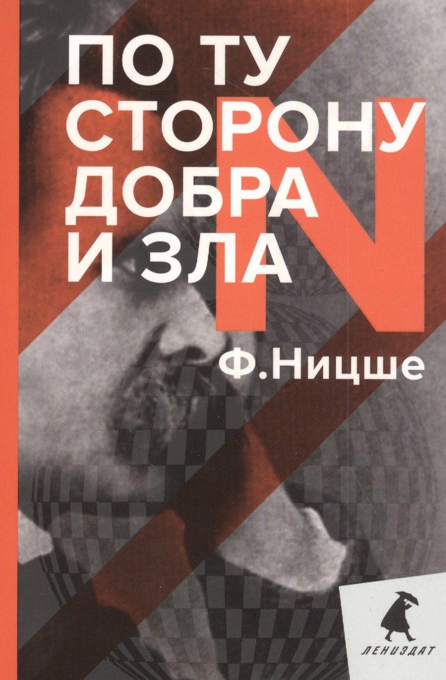 Лениздат | По ту сторону добра и зла