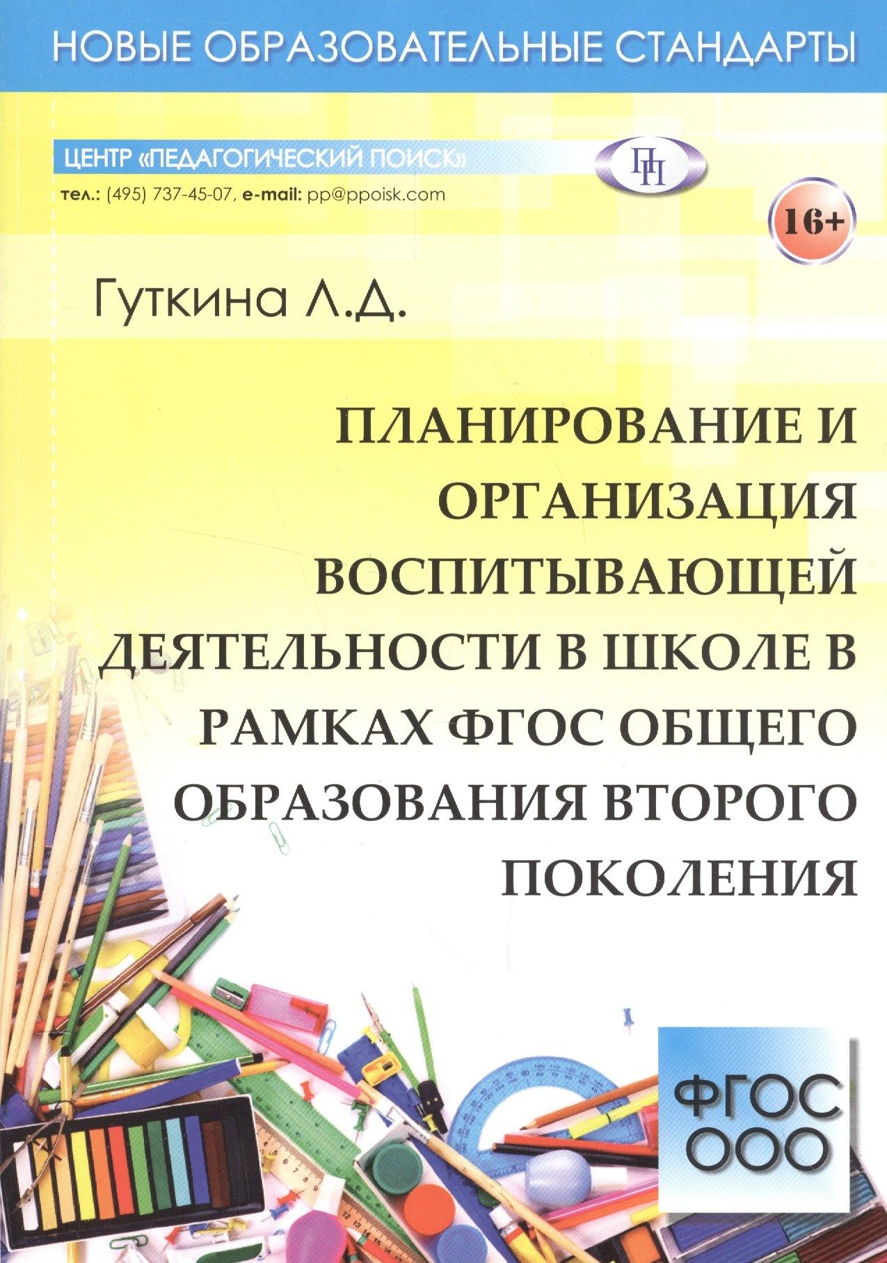 Педагогический поиск | Планирование и организация воспитывающей деятельности в школе в рамках ФГОС общего образования второго поколения