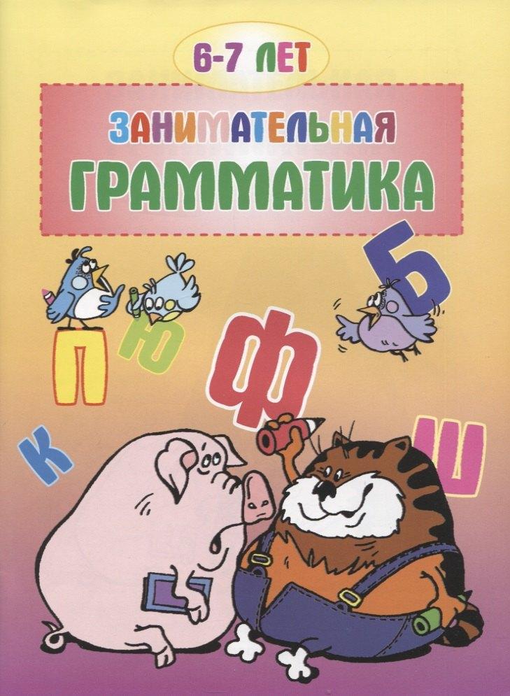 Улыбка | Занимательная грамматика 6-7 лет