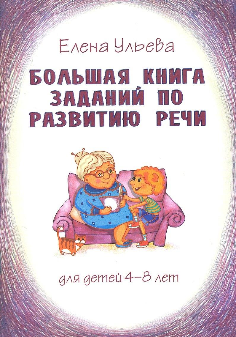 Грамотей | Большая книга заданий по развитию речи для детей 4-8 лет, их воспитателей, учителей, родителей, бабушек и дедушек