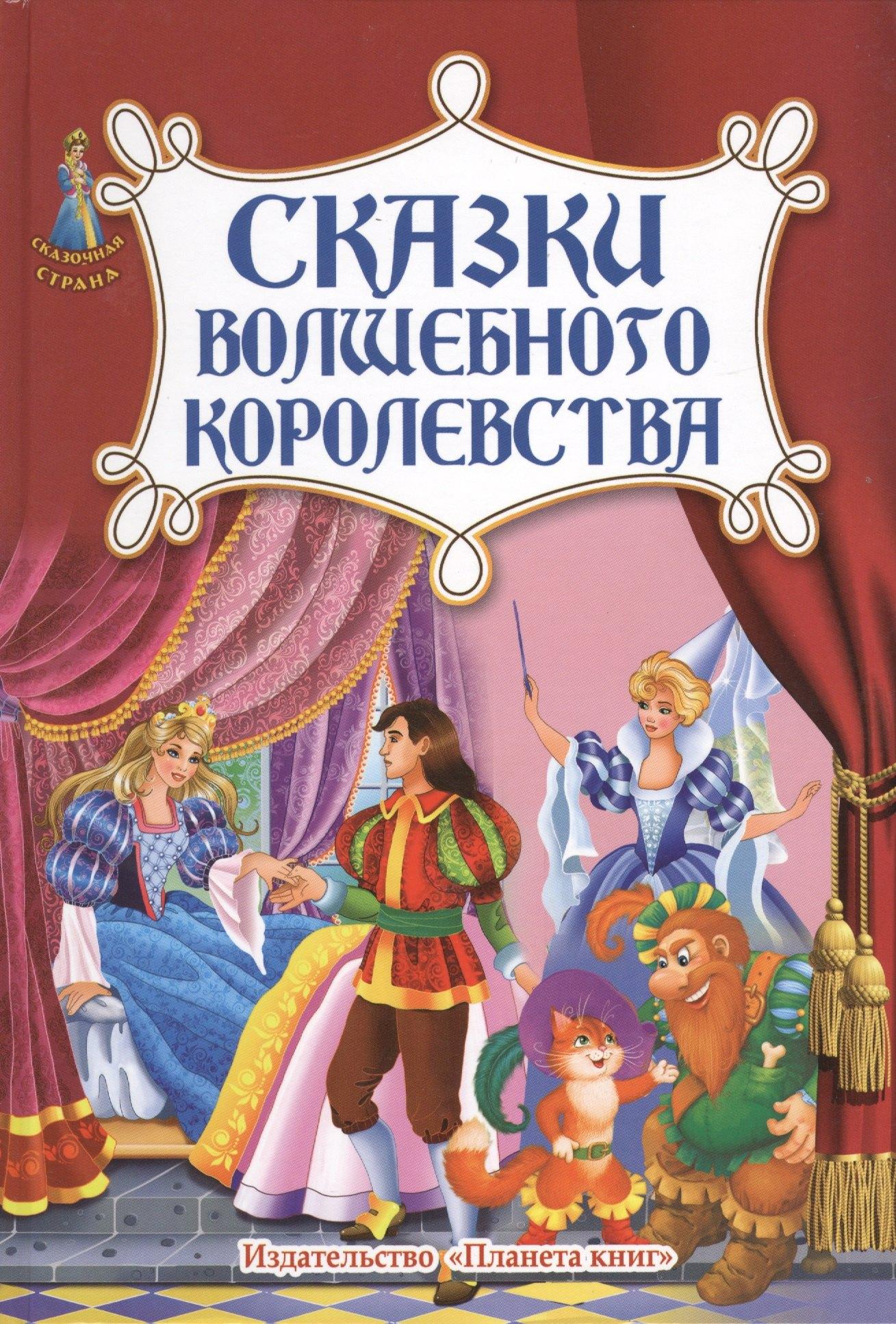 Планета Книг | Сказки волшебного королевства