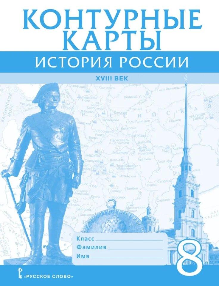 Русское слово-учебник | Контурные карты. История России ХVIII век. 8 класс