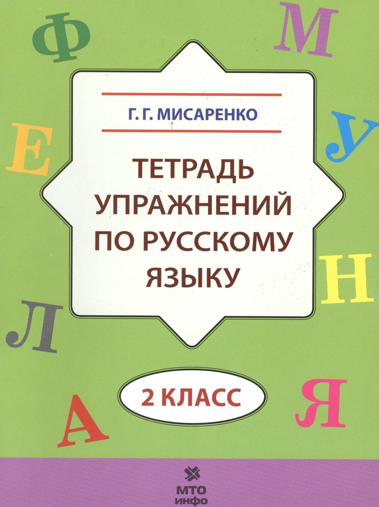 МТО ИНФО | Тетрадь упражнений по русскому языку. 2 кл.