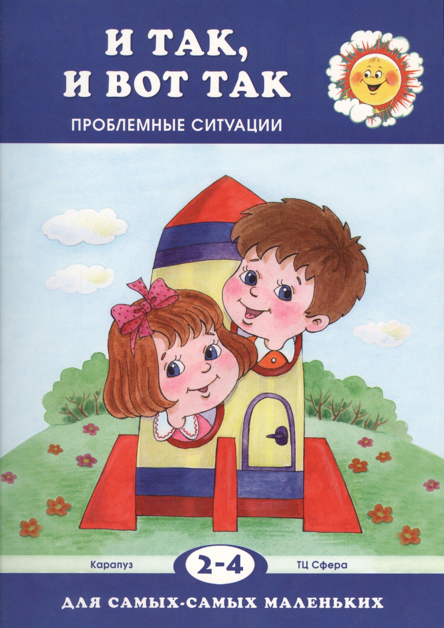 Карапуз | И так, и вот так. Проблемные ситуации (для детей 2-4 лет)