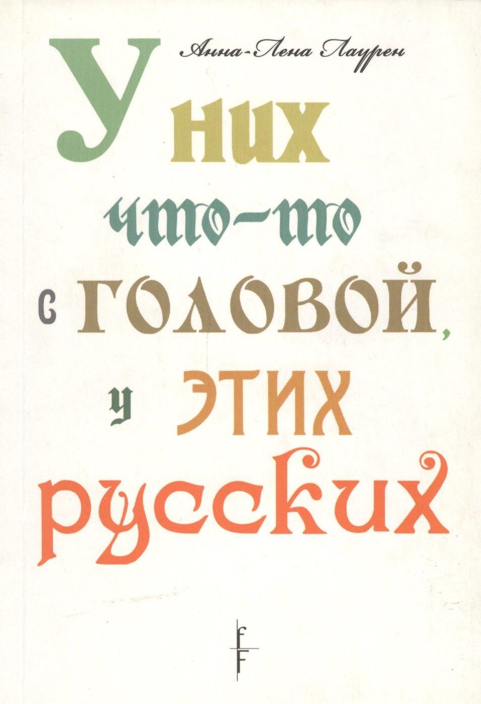 Флюид | У них что-то с головой, у этих русских