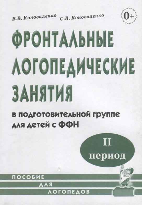 Гном | Фронтальные логопедические занятия в подготовительной группе для детей с ФФН. II период