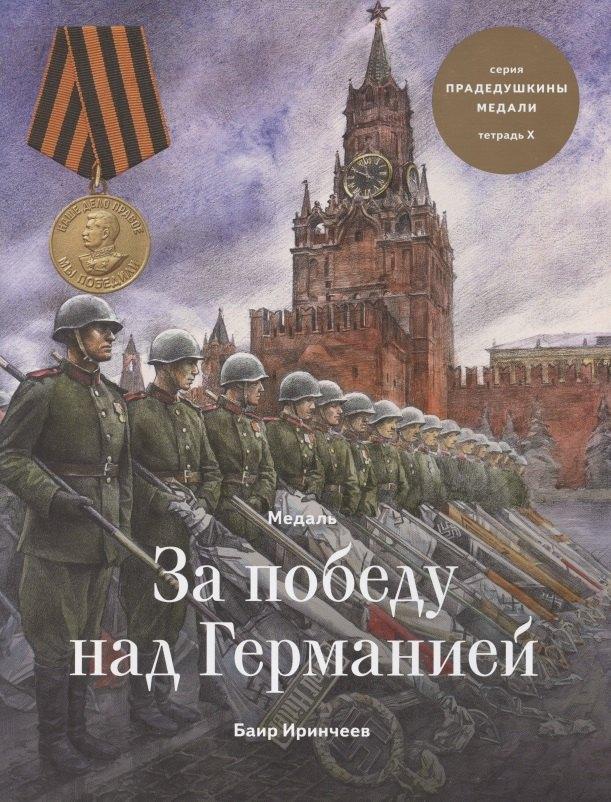 Военный музей Карельского пере | Медаль за победу над Германией. Тетрадь X