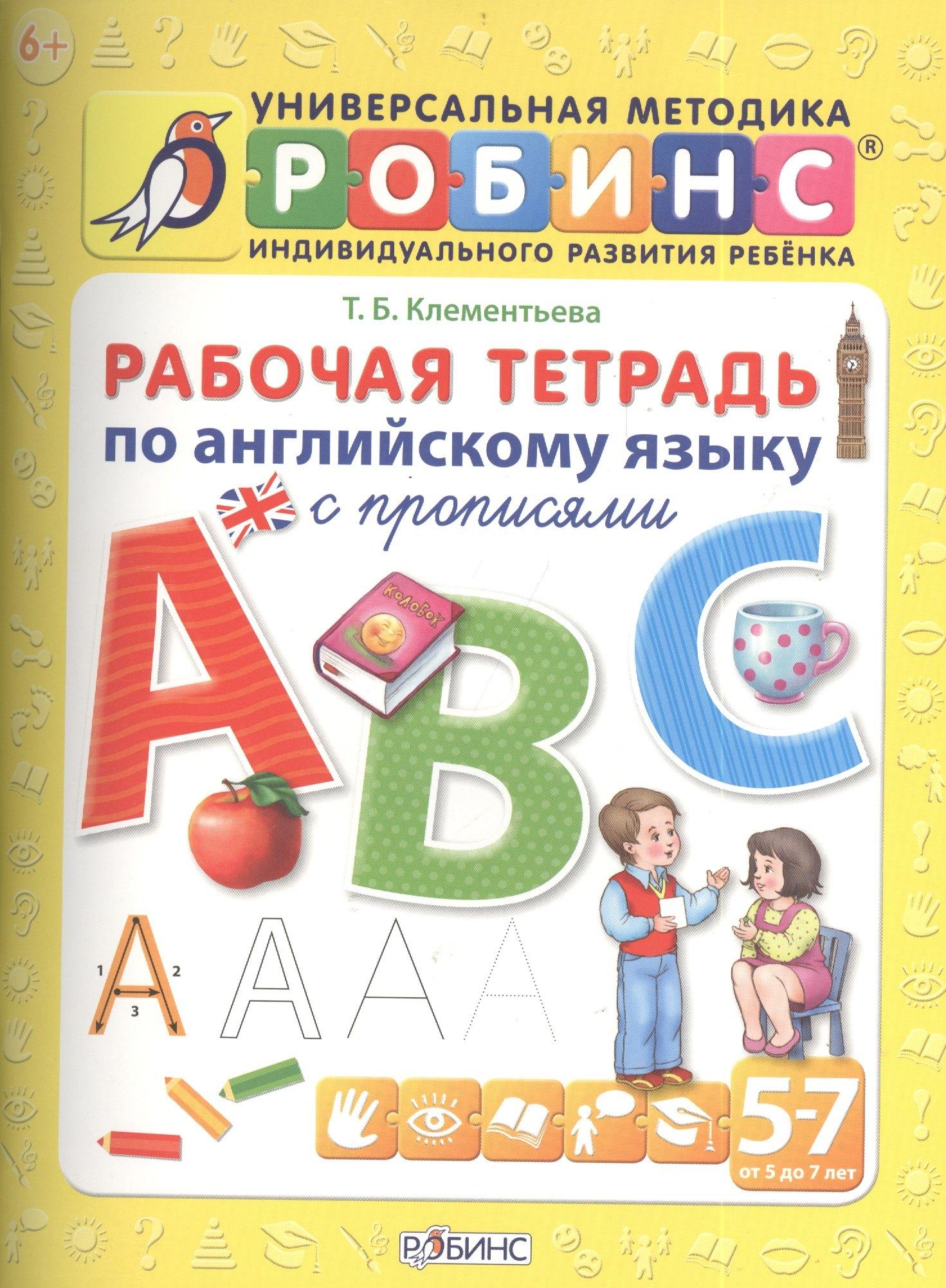 РОБИНС | Рабочая тетрадь по английскому языку с прописями