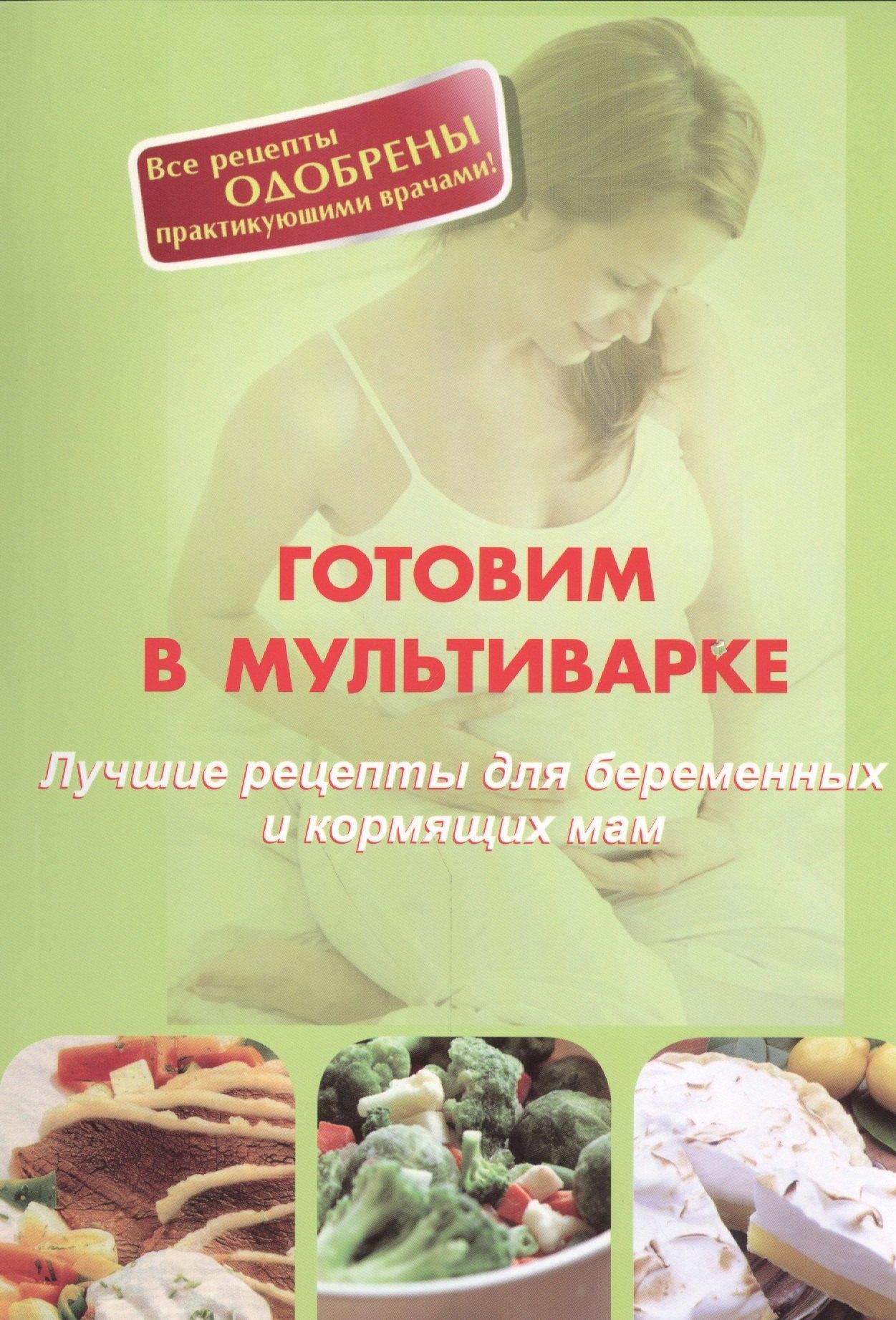 Планета Книг | Готовим в мультиварке. Лучшие рецепты для беременных и кормящих мам