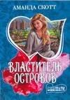 Хранитель | Властитель островов (мягк) (Шарм). Скотт А. (Аст)