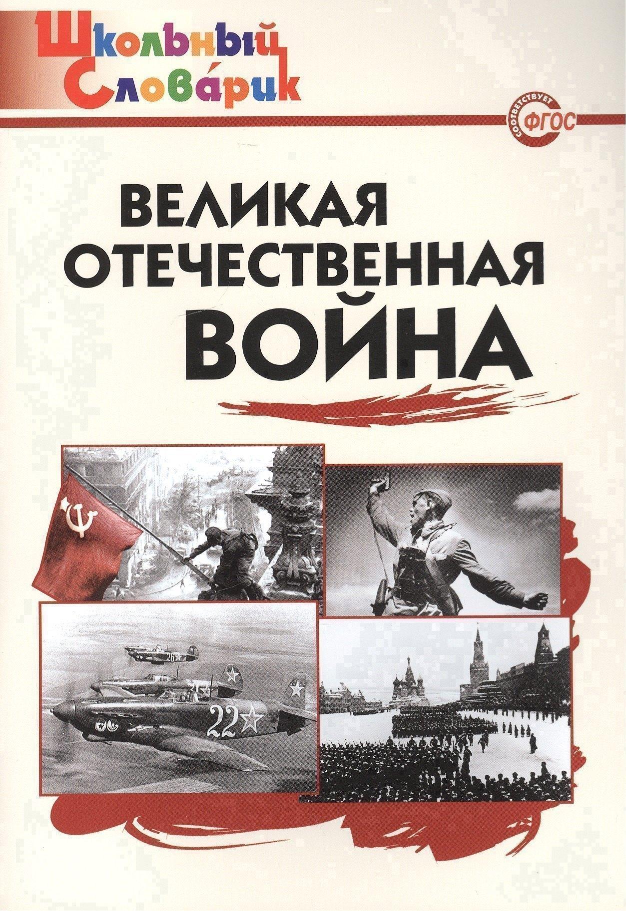 Вако | Великая Отечественная война. Начальная школа