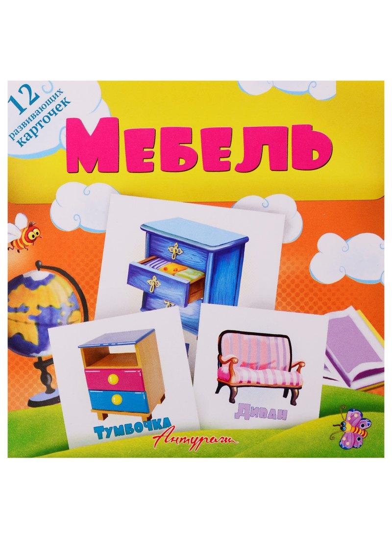 Антураж | Мебель. Развивающие карточки