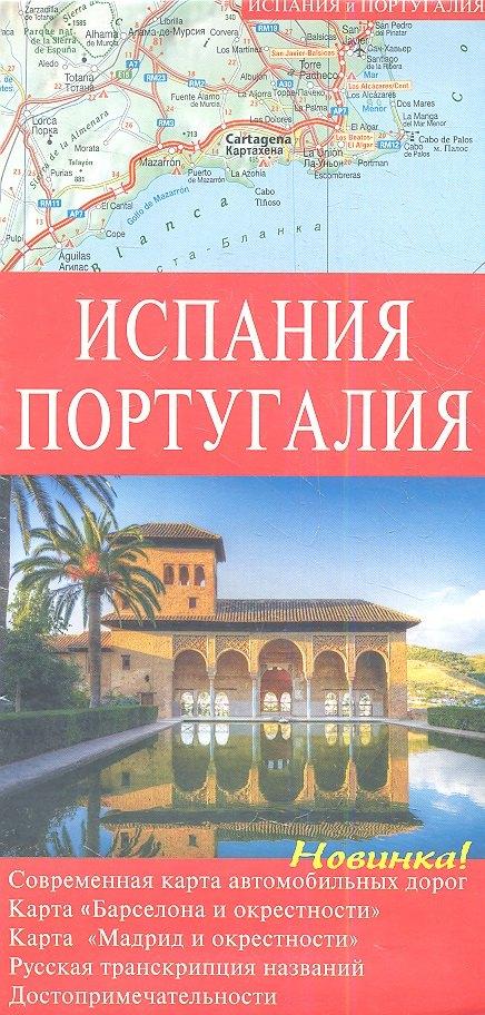 Артей | Испания. Португалия: Карта автомобильных дорог