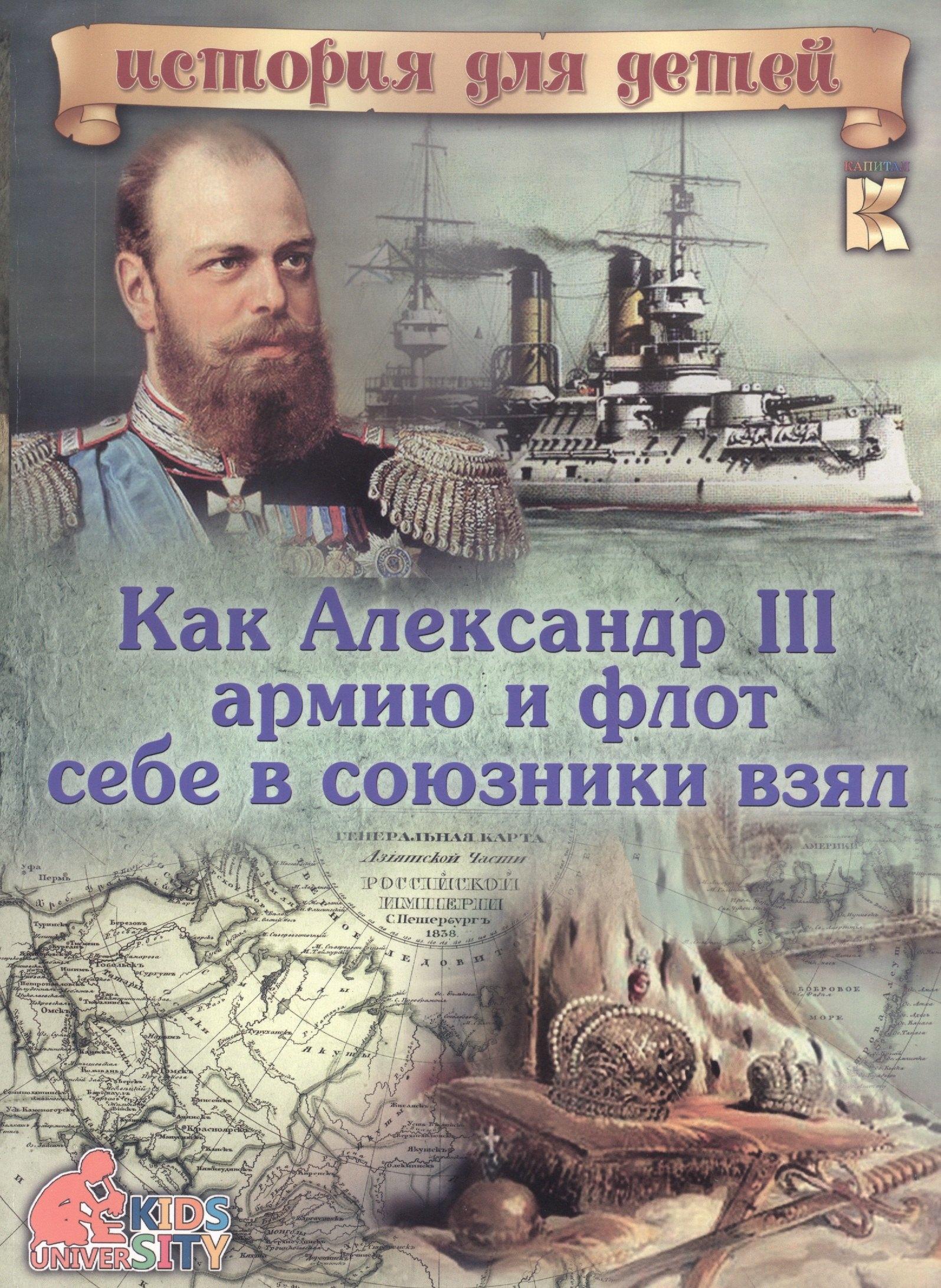 Капитал | Как Александр III армию и флот себе в союзники взял
