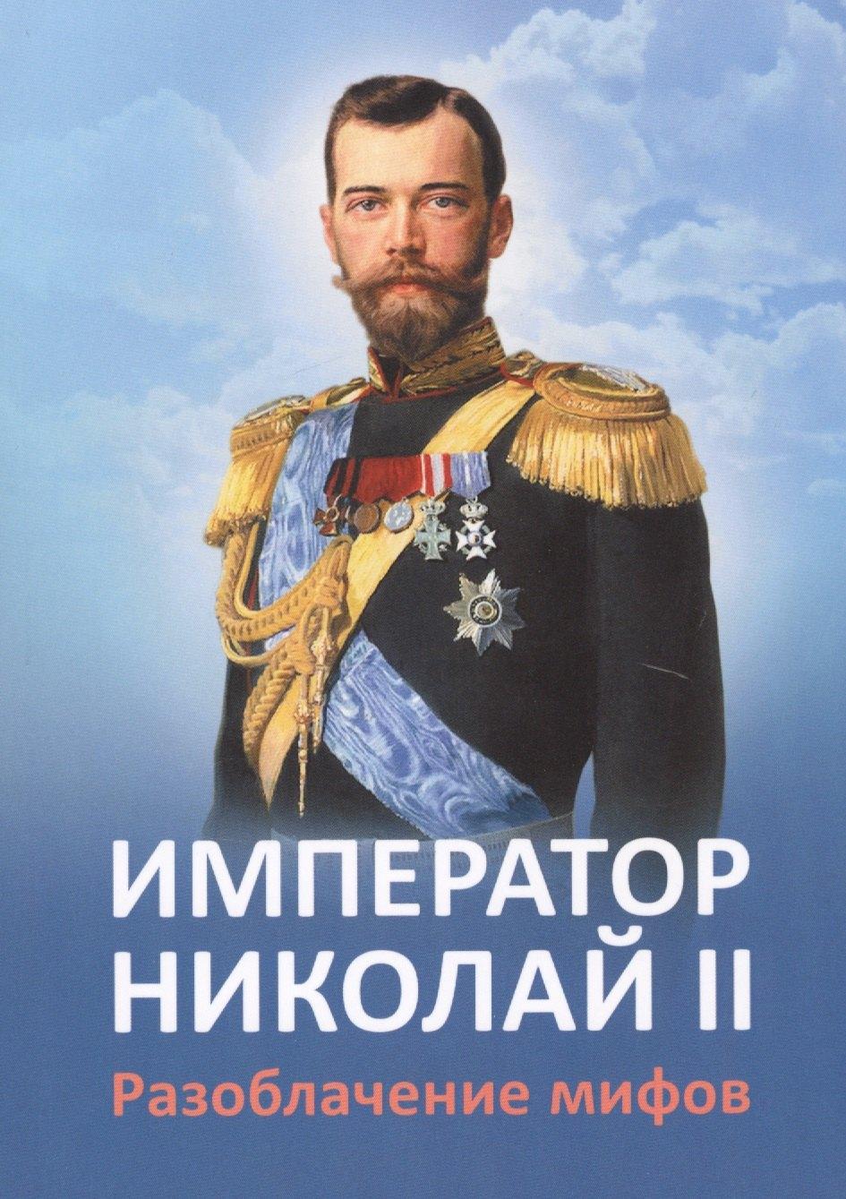 Сириус | Император Николай 2 Разоблачение мифов (2 изд.) (м) Ильина