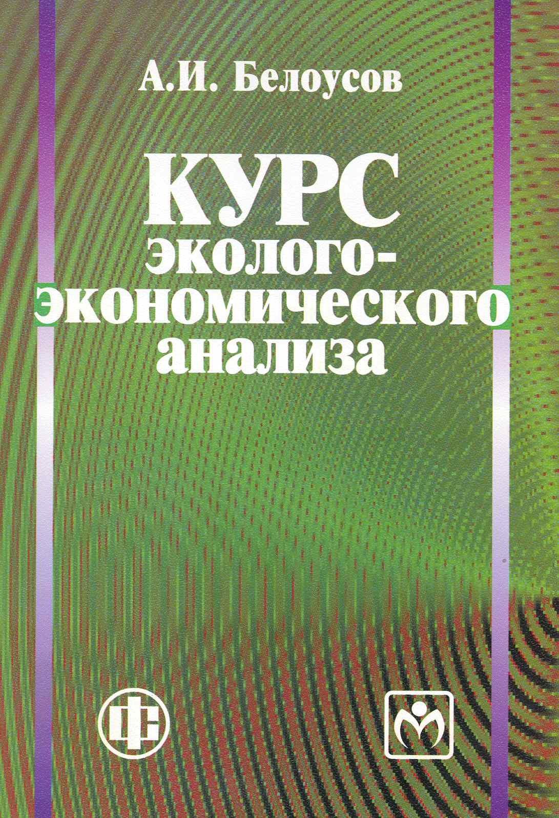 Инфра-М | Курс эколого-экономического анализа: учеб. пособие