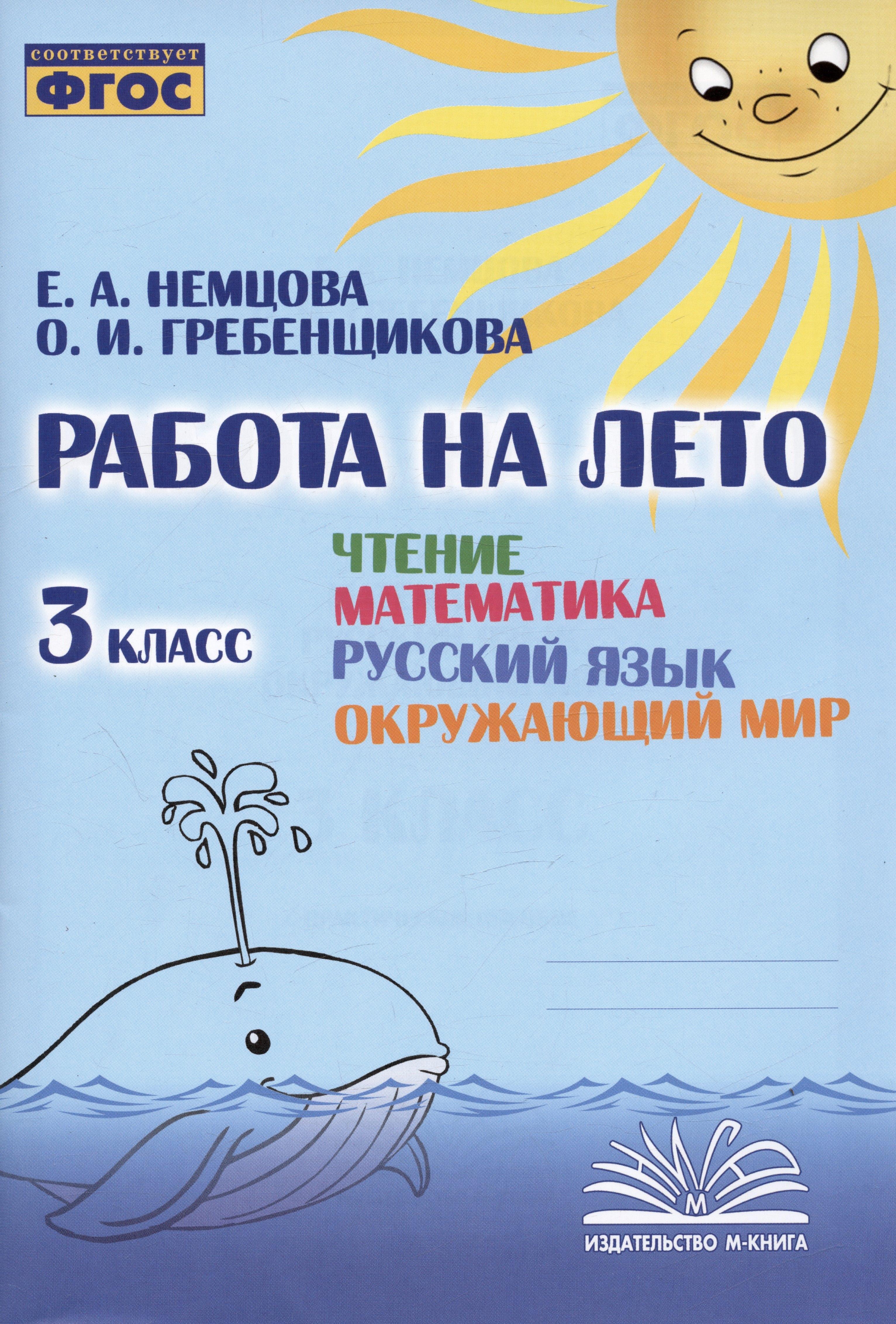 Воронеж.: Метода | Работа на лето. Чтение. Математика. Русский язык. Окружающий мир. 3 класс. Практическое пособие