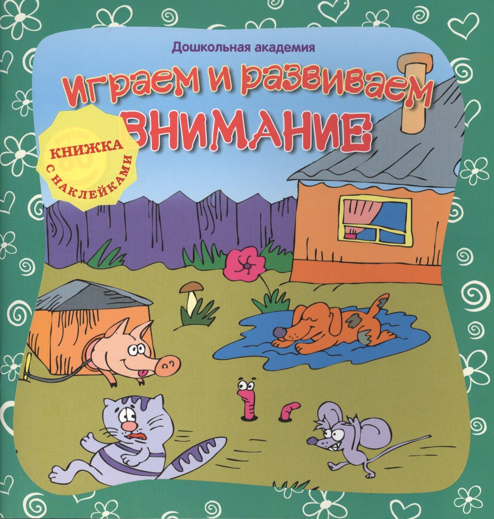 Планета Книг | Играем и развиваем внимание (+ наклейки),,