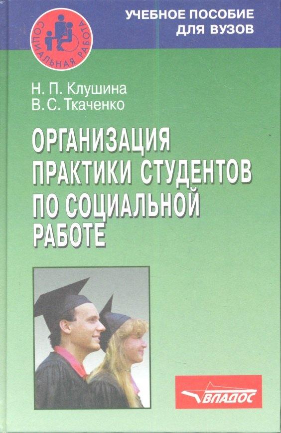 Владос | Организация практики студентов по социальной работе. Учебное пособие