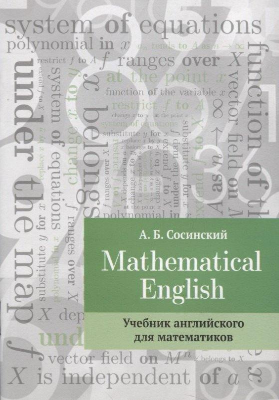 МЦНМО | Mathematical English Учебник английского для математиков (2 изд.) (м) Сосинский