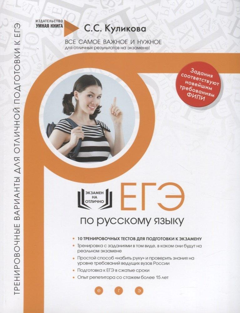 Умная книга | Русский язык. ЕГЭ 2019. 10 лучших тренировочных вариантов для подготовки к ЕГЭ. Тренировочные варианты для отличной подготовки к ЕГЭ
