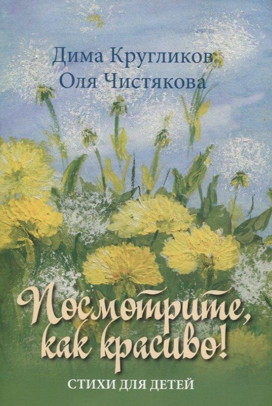 Сатисъ | Посмотрите как красиво Стихи для детей (илл. Чистяковой) (м) Кругликов