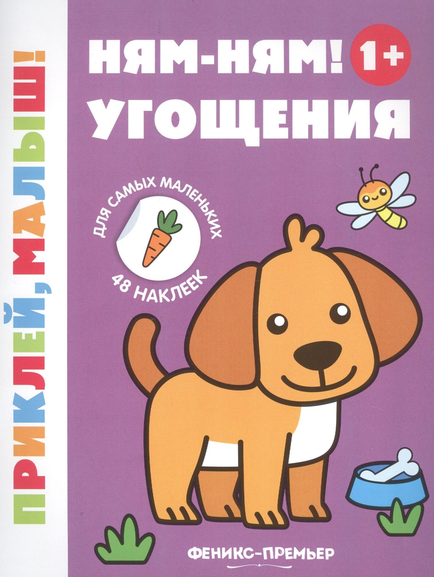 Феникс-Премьер | Ням-ням! Угощения