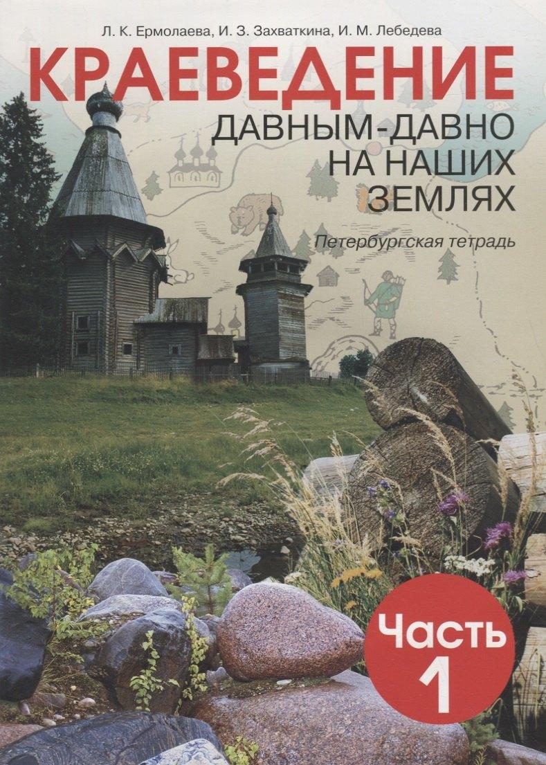 СМИО Пресс | Краеведение. Давным-давно на наших землях. 5 класс. Петербургская тетрадь. Часть 1