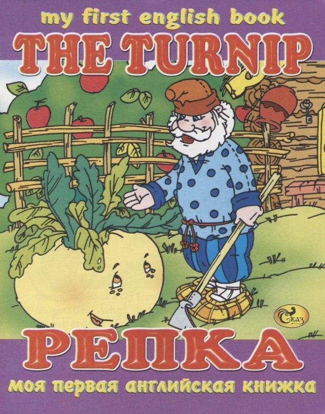 Сказ | The Turnip / Репка