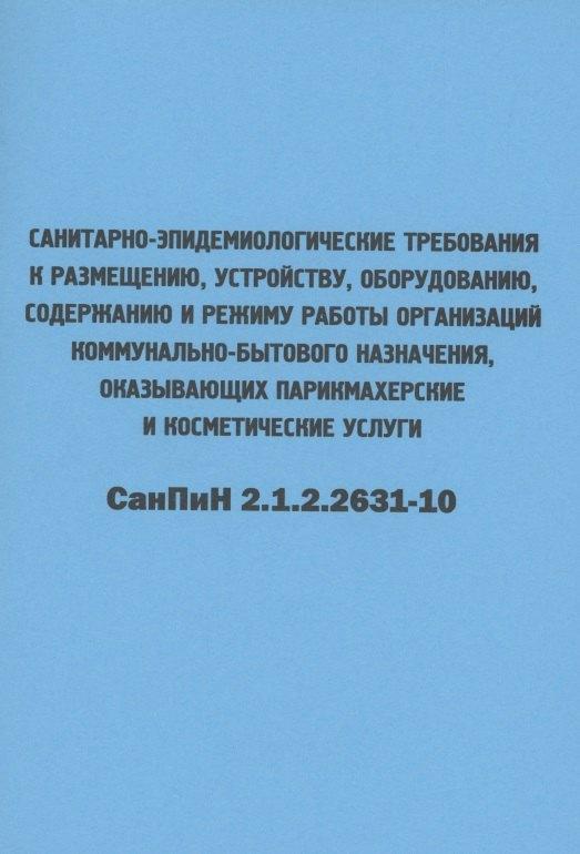 Мини Тайп | Санитарно-эпидемиологические требования к размещению, устройству, оборудованию, содержанию и режиму работы организаций коммунально-бытового назначения, оказывающих парикмахерские и косметические услуги. СанПиН 2.1.2.2631-10
