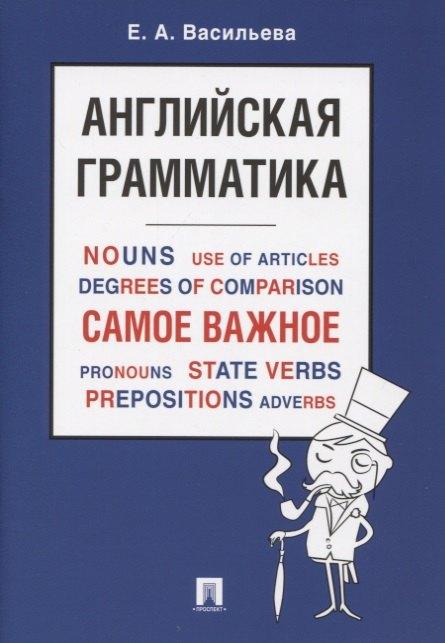 Проспект | Английская грамматика. Самое важное. Учебное пособие