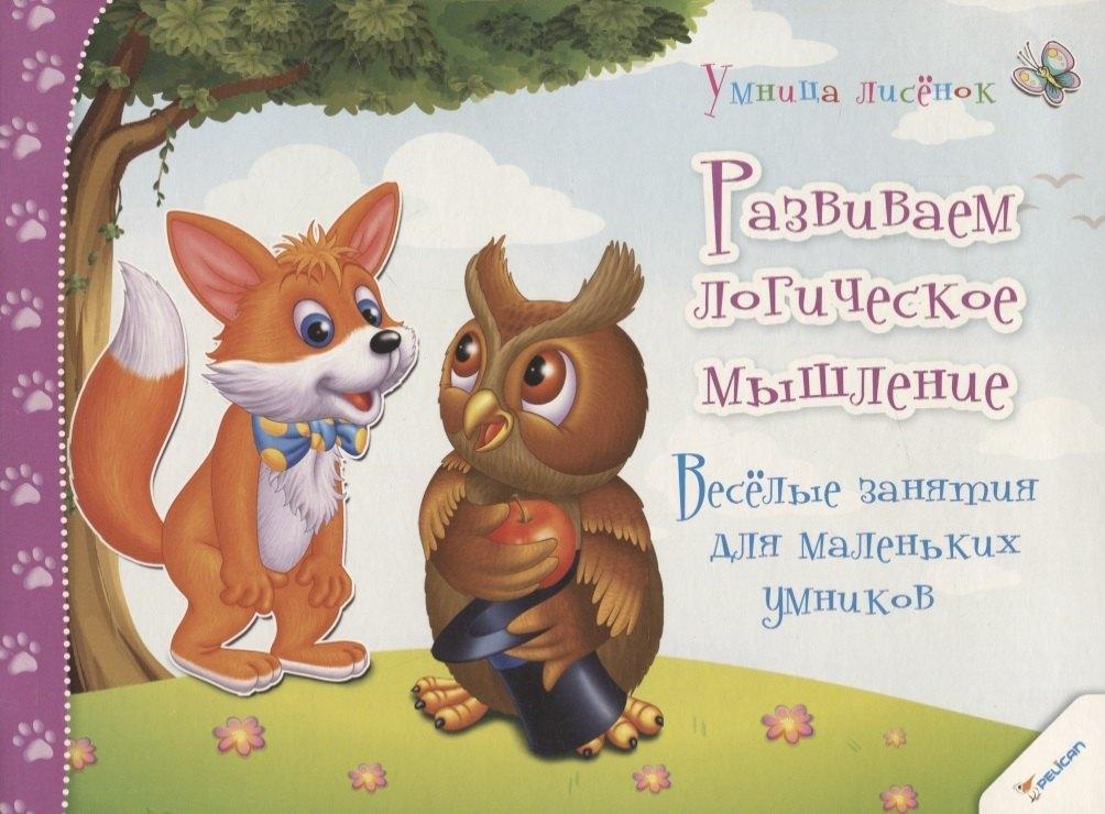 Виват | Развиваем логическое мышление. Веселые занятия для маленьких умников (3+)