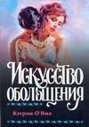 Хранитель | Искусство обольщения (мягк). О`Нил К. (АСТ)