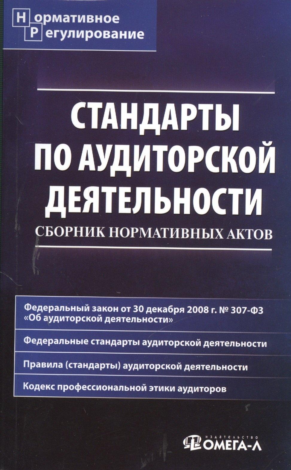 Омега-Л | Стандарты по аудиторской деятельности : сб. норматив. актов