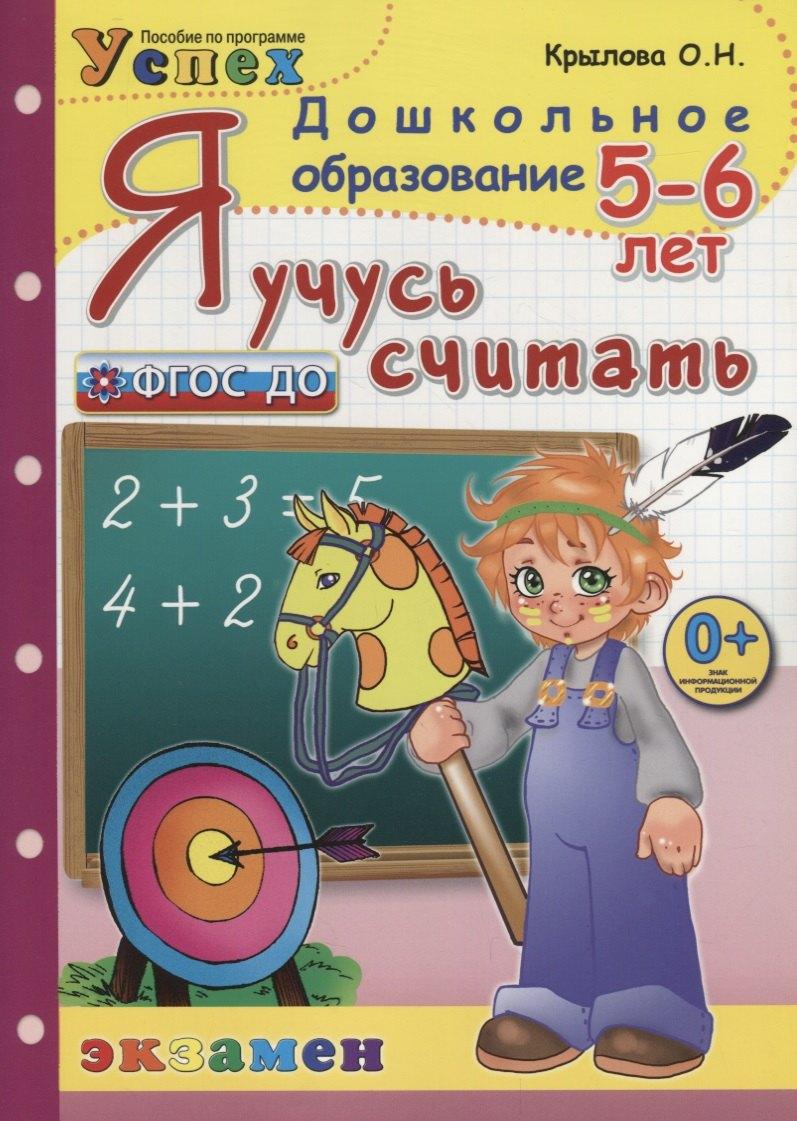 Спиши.ру | Я учусь считать. 5-6 лет. Пособие по программе Успех