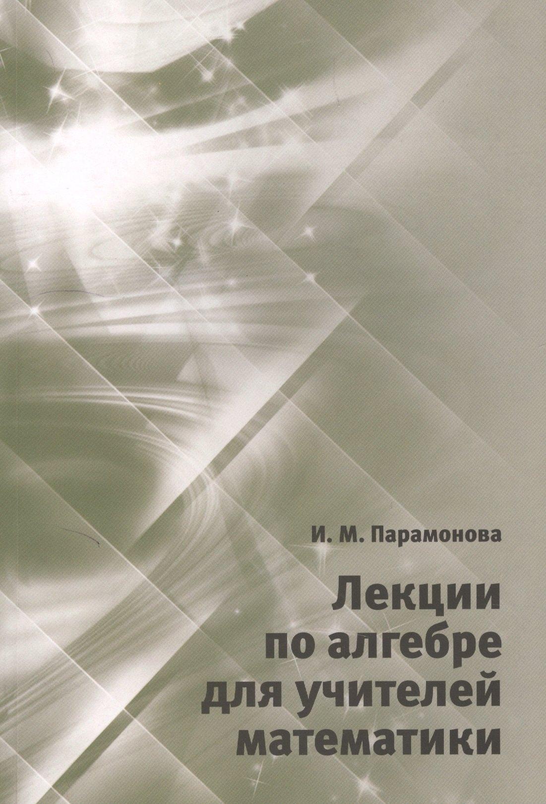 МЦНМО | Лекции по алгебре для учителей математики
