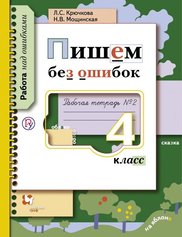 Вентана-Граф | Пишем без ошибок. 4 кл. Рабочая тетрадь. Часть 2. (ФГОС)