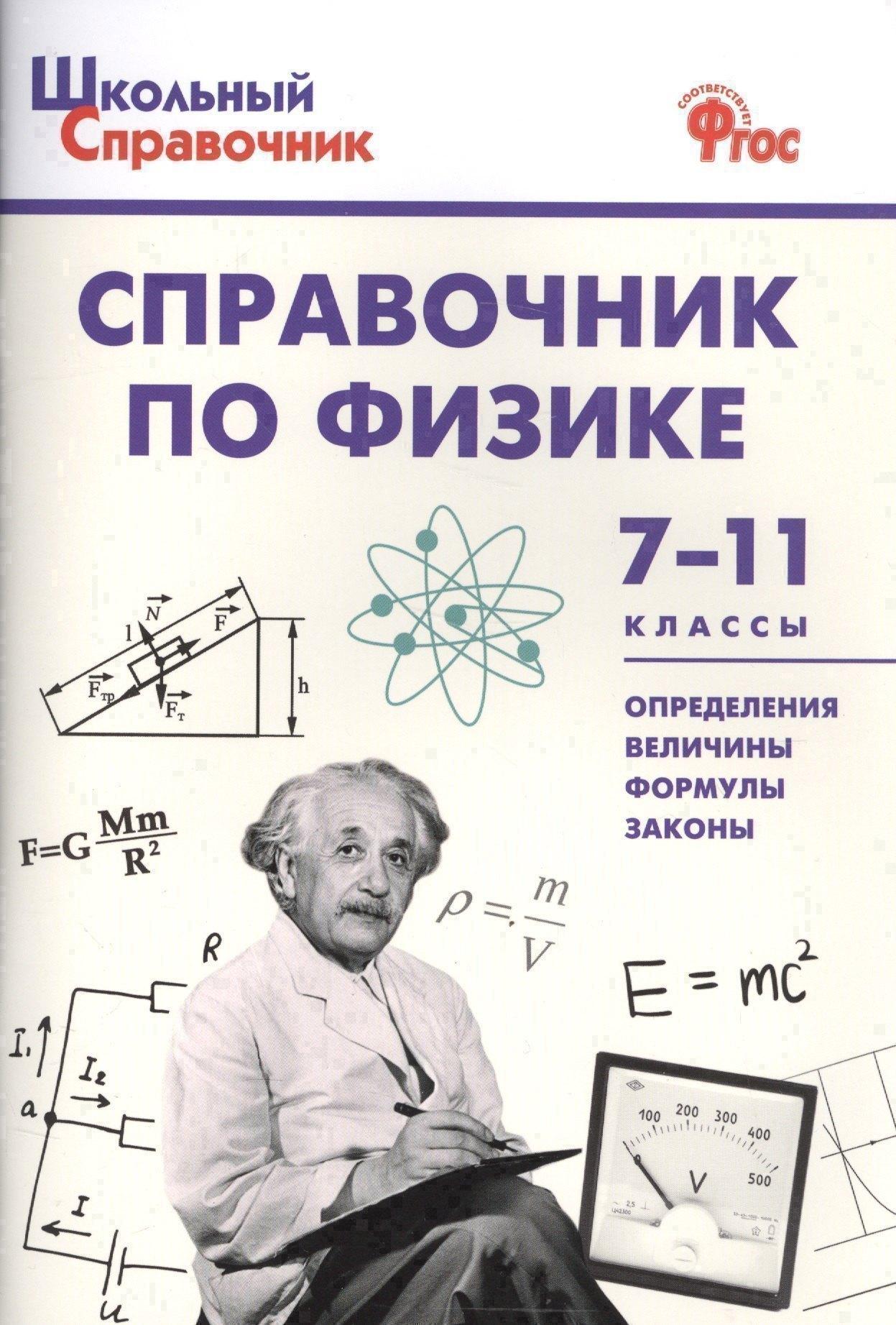 Образовательный проект | Справочник по физике 7-11 кл. (+2 изд.) (мШкСправ) (ФГОС)