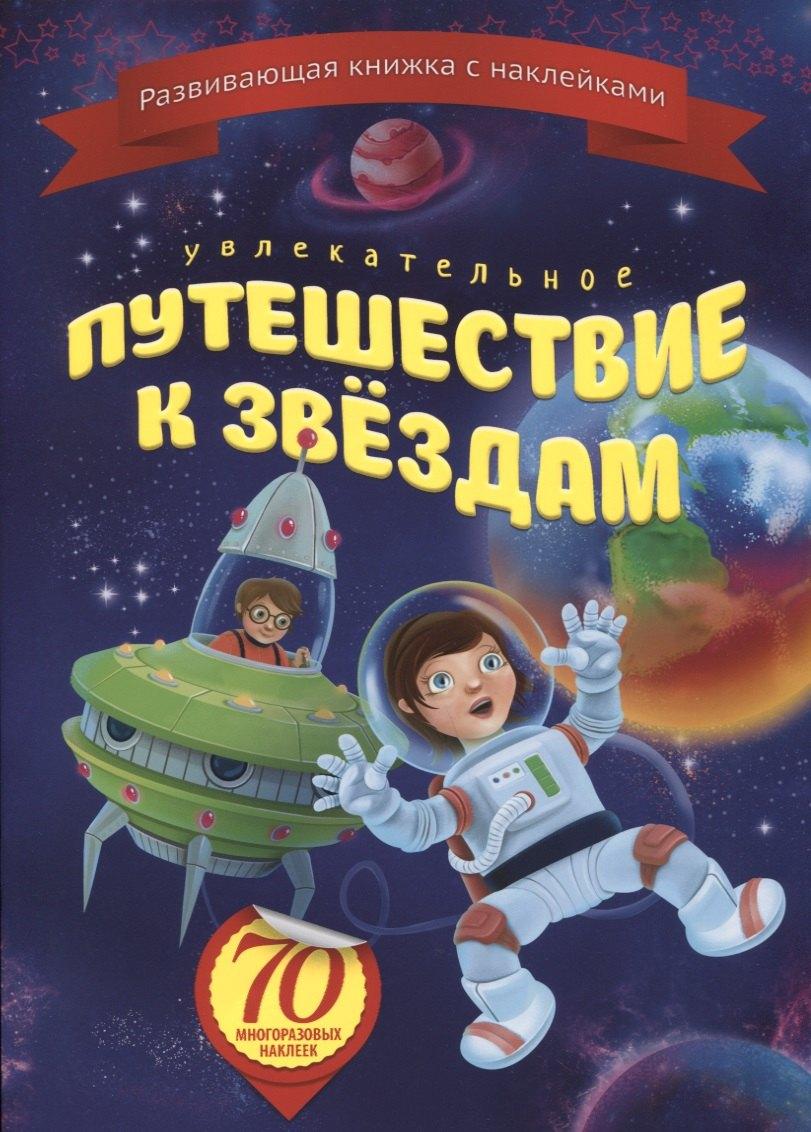Омега | Увлекательное путешествие к звездам (+70 накл.) (мКнНакл) Каткова