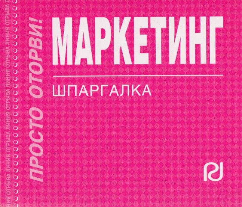 РИОР | Маркетинг : Шпаргалка