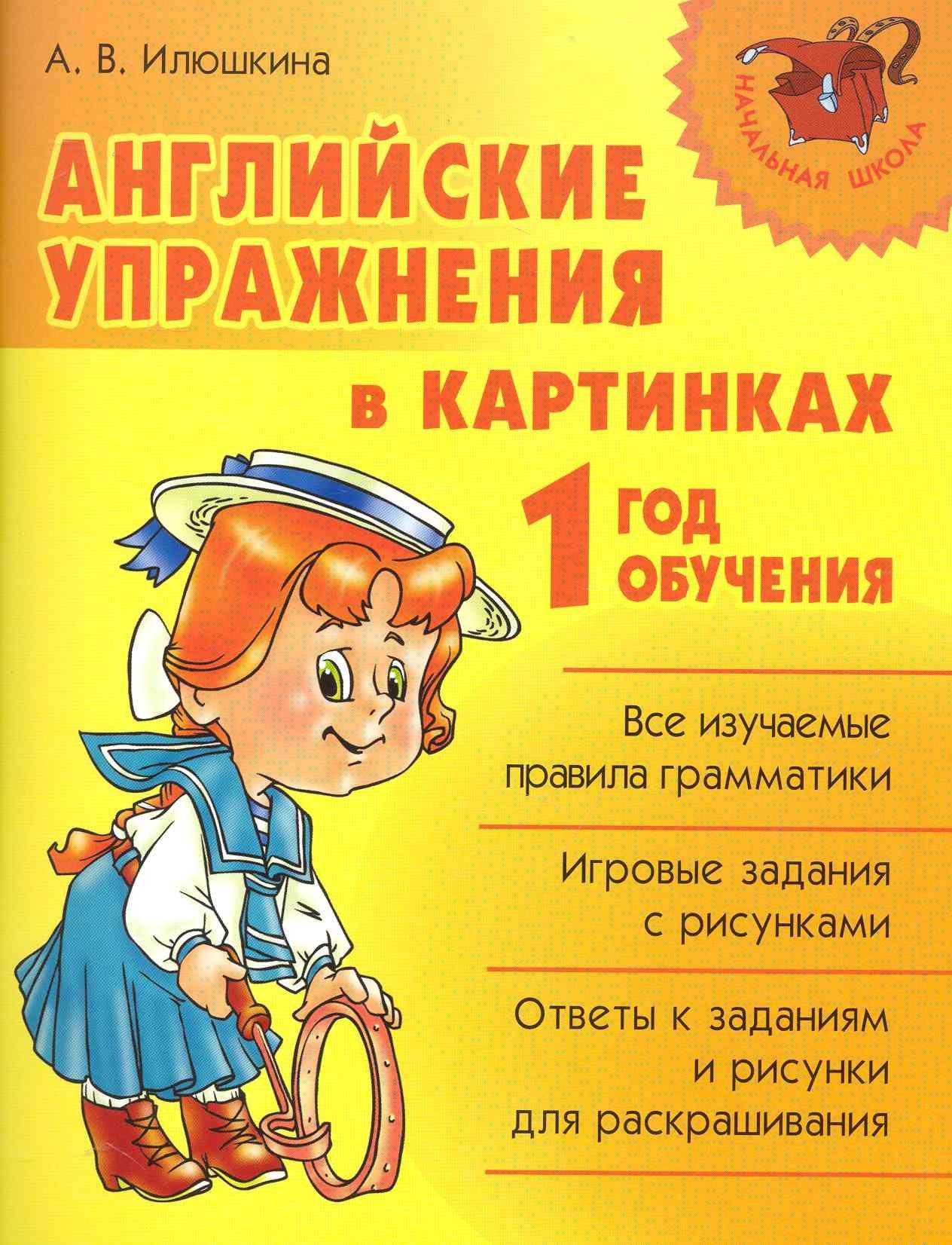 Литера | Английские упражнения в картинках. 1 год обучения.