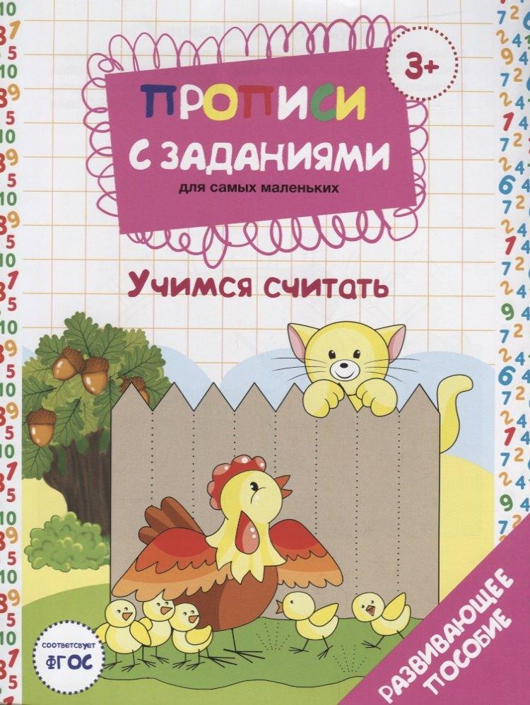 Бара | Прописи с заданиями для самых маленьких Учимся считать (3+) (илл. Костюниной) (мПропСЗ) Бурак (ФГОС)