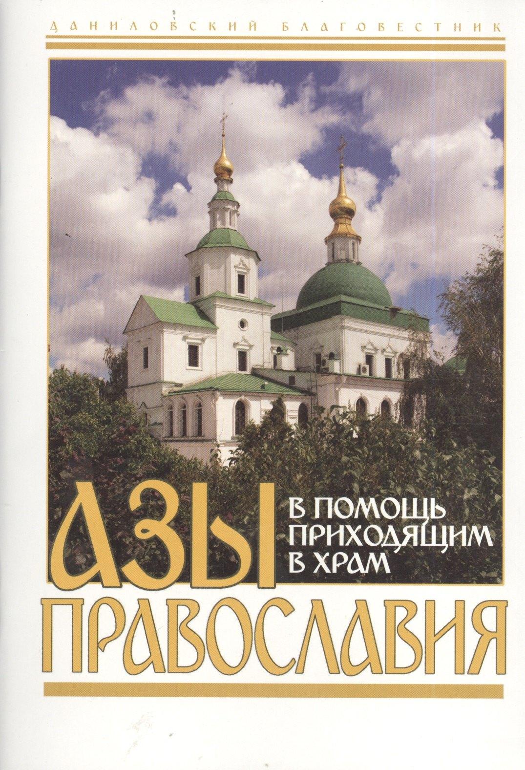 Данилов мужской монастырь | Азы православия. В помощь приходящим в Храм