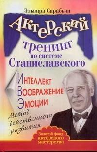 АСТ | Актерский тренинг по системе Станиславского. Интеллект. Воображение. Эмоции. Метод действенного развития
