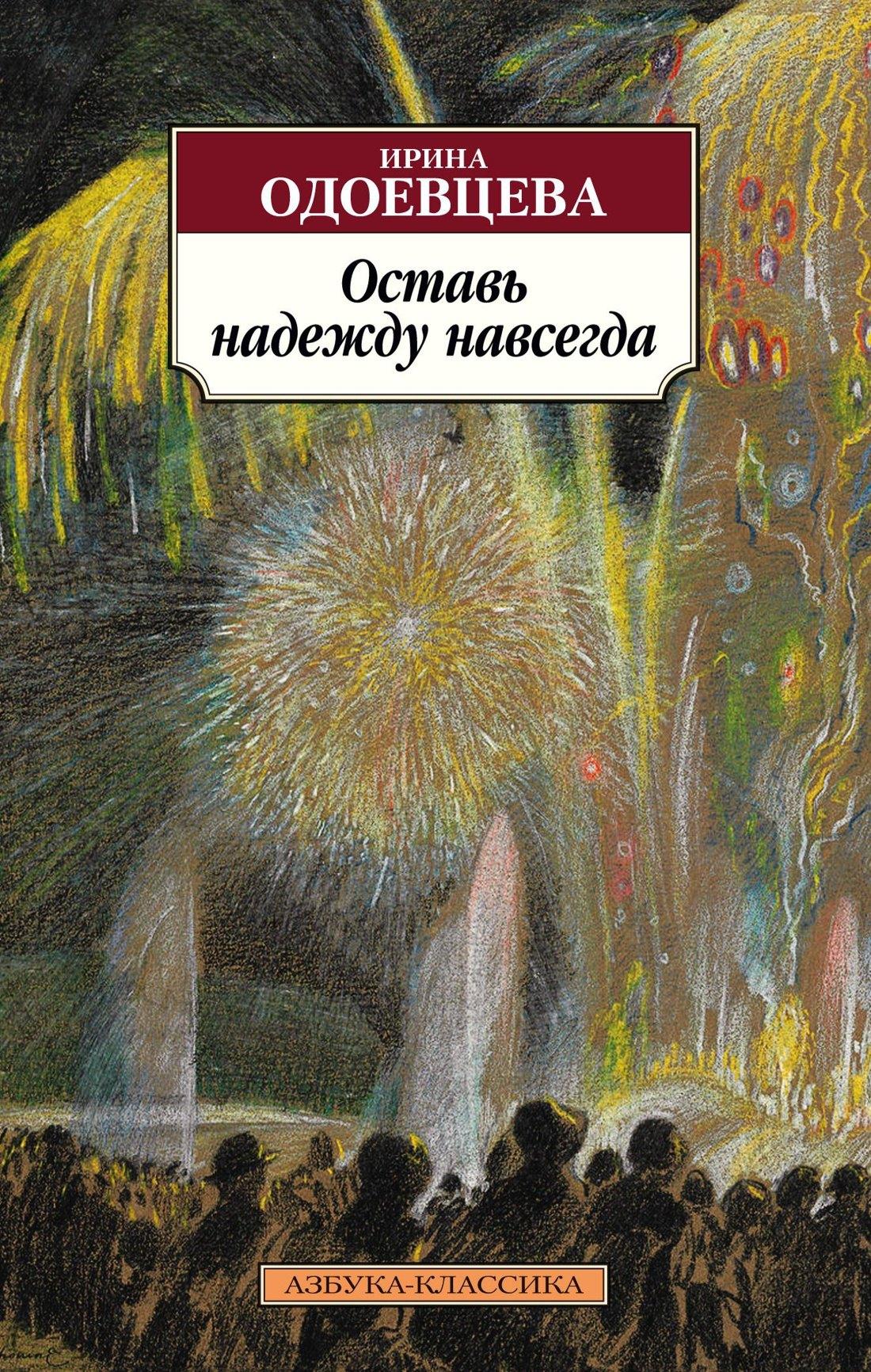 Азбука | Оставь надежду навсегда
