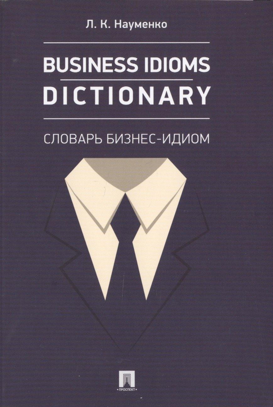 Проспект | Business Idioms Dictionary: словарь бизнес-идиом.
