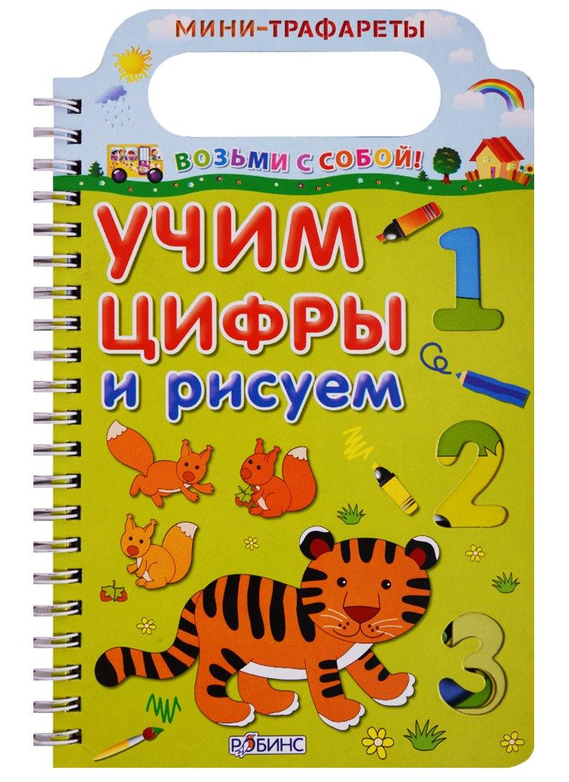 РОБИНС | Учим цифры и рисуем