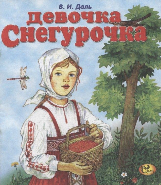 Сказ | Девочка Снегурочка